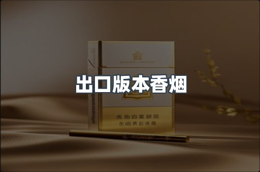 出口版本香烟